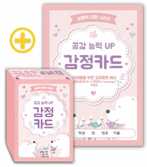 한국콘텐츠미디어,비폭력 대화 시리즈 - 공감 능력 UP 감정카드