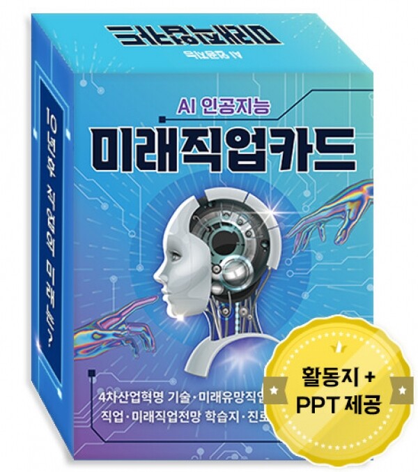 한국콘텐츠미디어,4차산업혁명 직업 시리즈 - AI 인공지능 미래직업카드