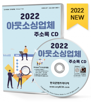 2022 아웃소싱업체 주소록 CD
