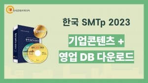 한국 SMTp 2023 - 기업콘텐츠 + 영업DB 다운로드 방법 (결제NO)