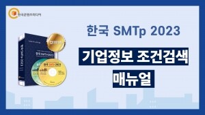 한국 SMTp 2023 - 국내 기업정보 조건검색 40만 건 (결제NO)