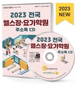 2023 전국 헬스장·요가학원 주소록 CD