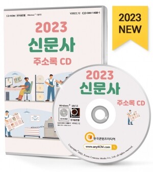 2023 신문사 주소록 CD