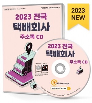 2023 전국 택배회사 주소록 CD