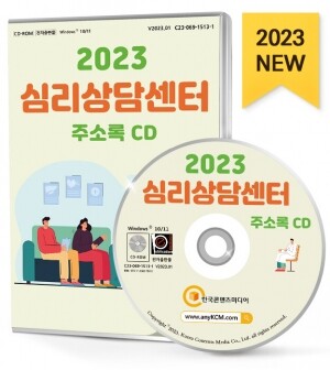 2023 심리상담센터 주소록 CD