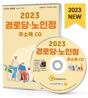 2023 경로당·노인정 주소록 CD