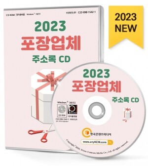 2023 포장업체 주소록 CD