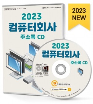 2023 컴퓨터회사 주소록 CD
