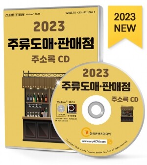2023 주류도매·판매점 주소록 CD