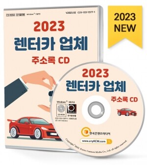 2023 렌터카 업체 주소록 CD