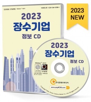 2023 장수기업 정보 CD