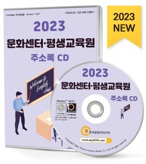 2023 문화센터·평생교육원 주소록 CD