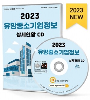 2023 유망중소기업정보 상세현황 CD
