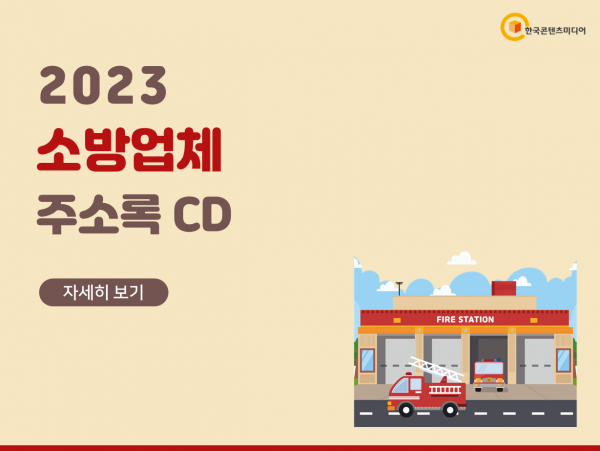 한국콘텐츠미디어,2023 소방업체 주소록 CD
