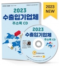 2023 수출입기업체 주소록 CD