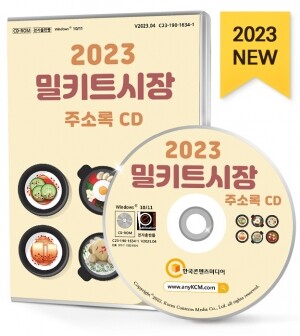 2023 밀키트시장 주소록 CD