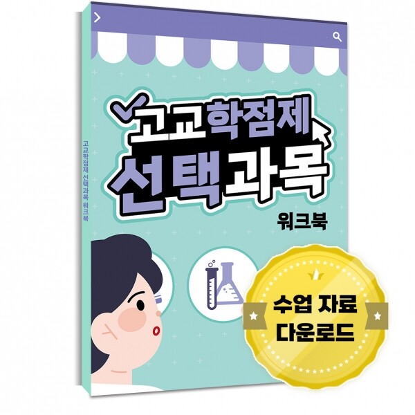 한국콘텐츠미디어,고교학점제 선택과목 워크북