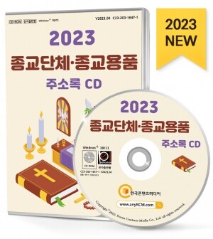 2023 종교단체·종교용품 주소록 CD