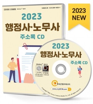 2023 행정사·노무사 주소록 CD