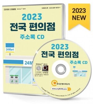 2023 전국 편의점 주소록 CD