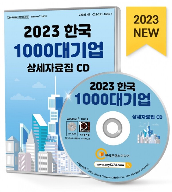 한국콘텐츠미디어,2023 한국 1000대 기업 상세자료집 CD