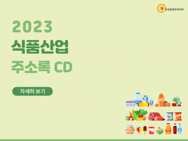 한국콘텐츠미디어,2023 식품산업 주소록 CD