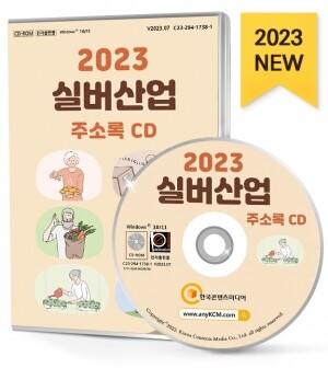 2023 실버산업 주소록 CD