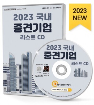 2023 국내 중견기업 리스트 CD