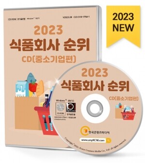2023 식품회사 순위 CD(중소기업편)