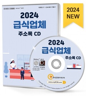 2024 급식업체 주소록 CD