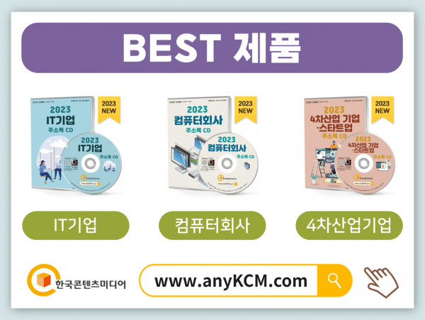 한국콘텐츠미디어,2024 반도체회사 주소록 CD