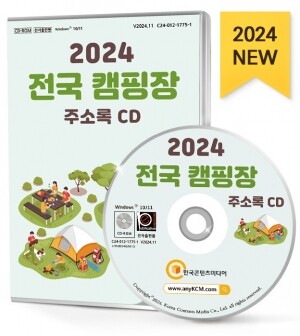 2024 전국 캠핑장 주소록 CD