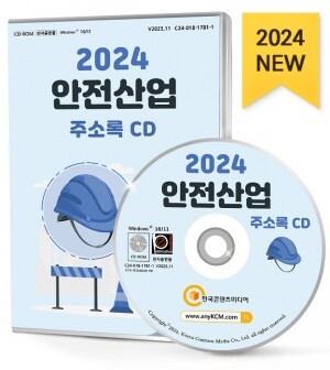 2024 안전산업 주소록 CD