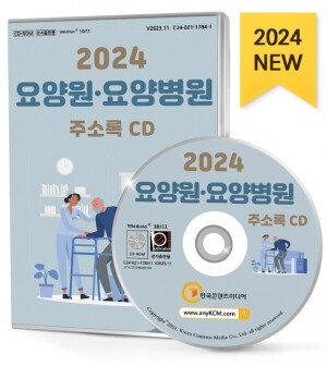 2024 요양원·요양병원 주소록 CD