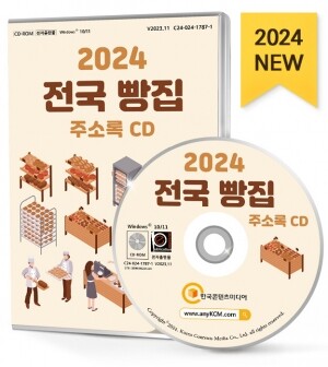 2024 전국 빵집 주소록 CD