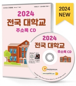 2024 전국 대학교 주소록 CD