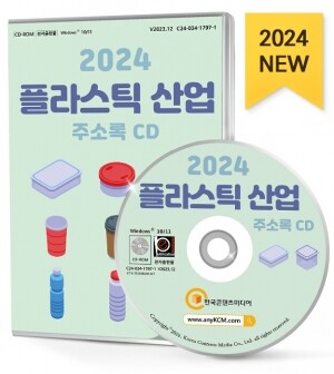 2024 플라스틱 산업 주소록 CD