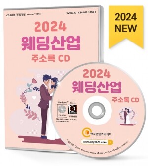 2024 웨딩산업 주소록 CD