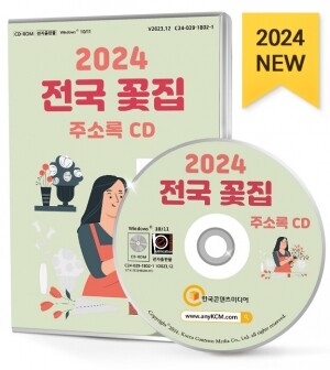 2024 전국 꽃집 주소록 CD