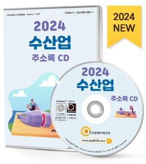 2024 수산업 주소록 CD