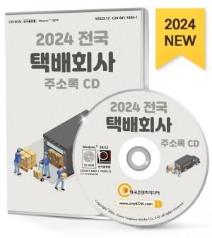 2024 전국 택배회사 주소록 CD