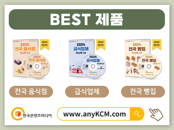 한국콘텐츠미디어,2024 밀키트시장 주소록 CD