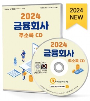 2024 금융회사 주소록 CD