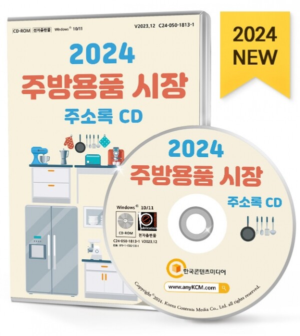 한국콘텐츠미디어,2024 주방용품 시장 주소록 CD
