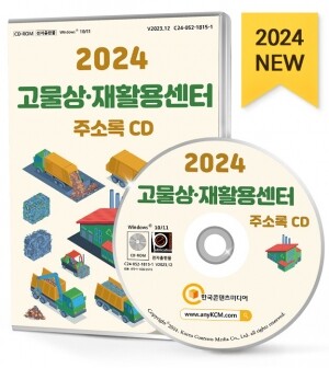 2024 고물상·재활용센터 주소록 CD