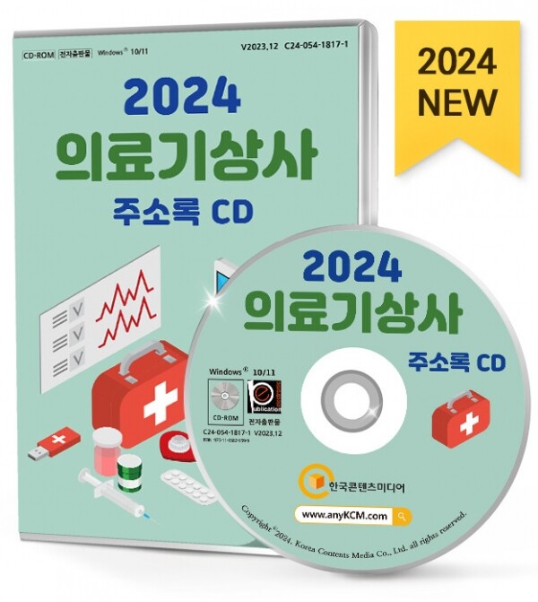 한국콘텐츠미디어,2024 의료기상사 주소록 CD