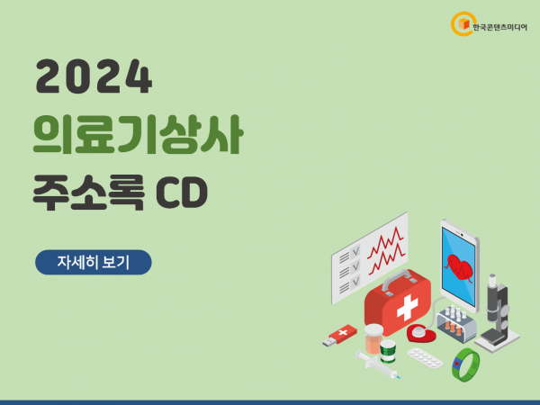 한국콘텐츠미디어,2024 의료기상사 주소록 CD