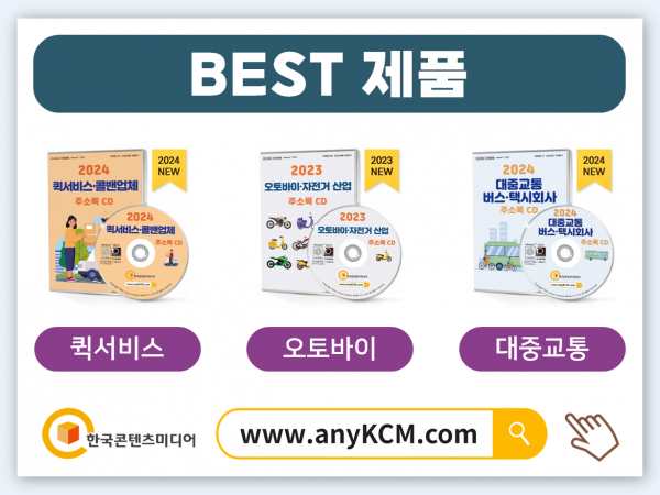 한국콘텐츠미디어,2024 대리운전업체 주소록 CD