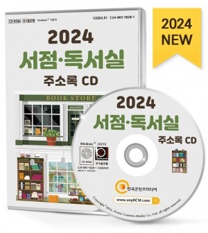 2024 서점·독서실 주소록 CD