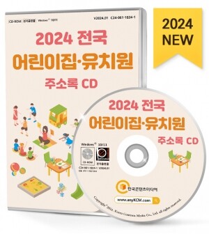2024 전국 어린이집·유치원 주소록 CD